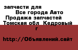 запчасти для Hyundai SANTA FE - Все города Авто » Продажа запчастей   . Томская обл.,Кедровый г.